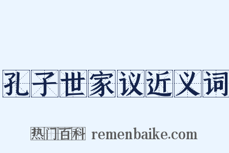 孔子世家议近义词是什么意思的图片